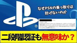 【ソニー】PSアカウント乗っ取りの恐怖！二段階認証すら突破されるサポートの甘さとは