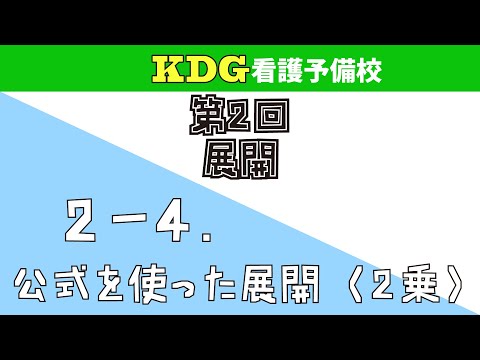 看護学科 【数学Ⅰ】2-4 公式を使った展開（2乗）