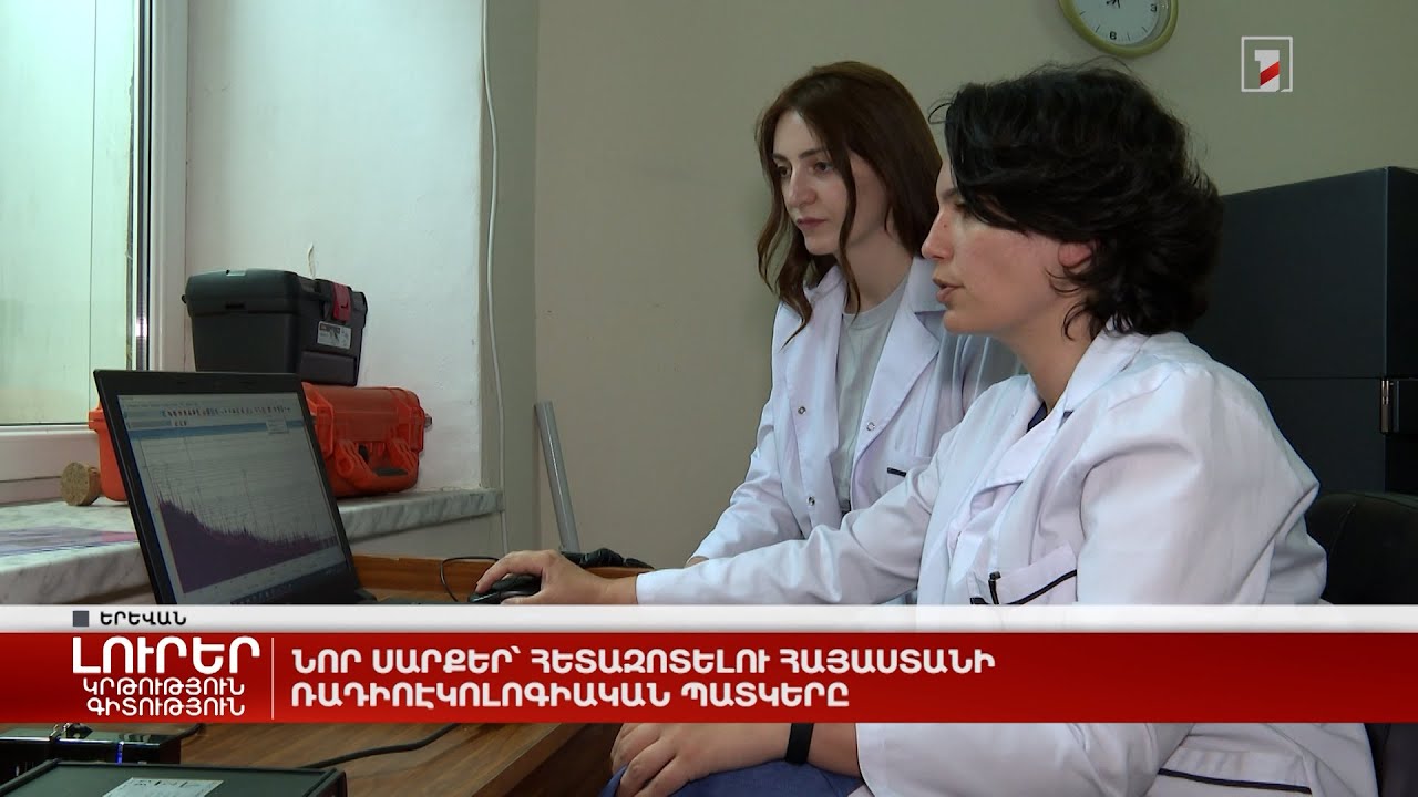 Նոր սարքեր՝ հետազոտելու Հայաստանի ռադիոէկոլոգիական պատկերը