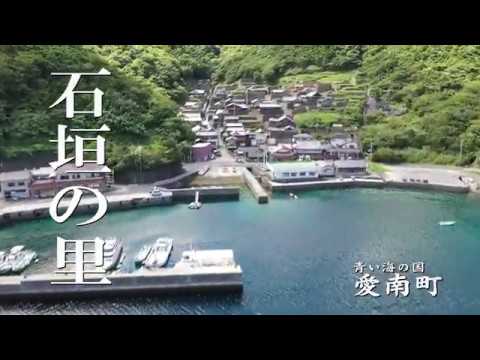 青い海の国 愛南町「石垣の里 外泊」