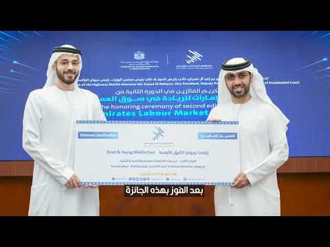 إرنست ويونغ الشرق الأوسط حصلت علي المركز الثاني من جائزة الإمارات للريادة في سوق العمل.