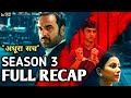 ️Criminal Justice Adhura Sach Full Recap Season 3 Explained In Hindi