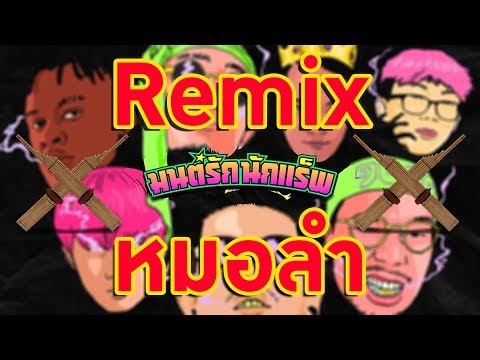 [JTRC Remix] - มนต์รักนักแร็พ - Remix [Ver.หมอลำ]