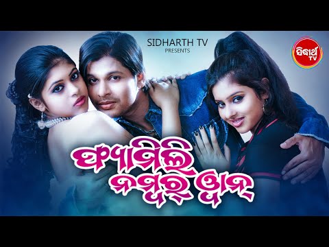 Odia Full Film - Family No One - ଫ୍ୟାମିଲି ନମ୍ବର One | Superhit Odia Film | Deepak,Smruti,Madhusmita