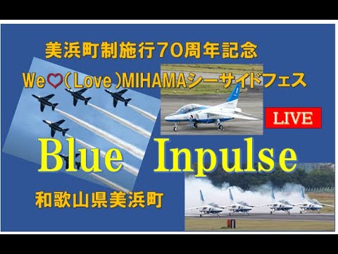 ブルーインパルス和歌山美浜・浜松基地離発着・松島基地展開 ライブ配信アーカイブ4のサムネイル