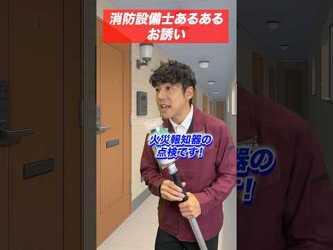総合工学科 火災報知器の点検あるある(25)お誘い #shorts