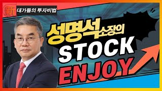 신대가들의투자비법 - 성명석 Stock Enjoy (20230315)