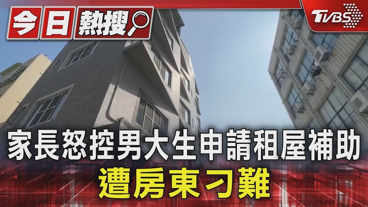 男大生申請租屋補助!家長怒控遭刁難 房東反駁