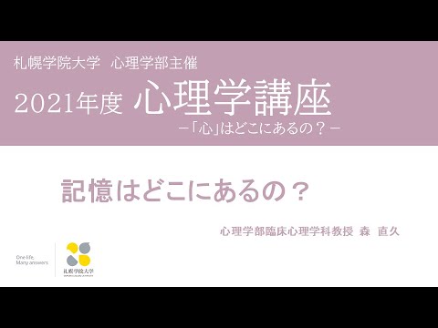 経済学科 記憶はどこにあるの？［2021年度心理学講座／札幌学院大学］