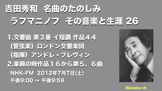 Download lagu 【エアチェック】2012ラフマニノフ 26  名曲のたのしみ 吉田秀和　３つのロシアの歌、コレルリの主題による変奏曲作品４２、楽興の時 作品１６から 第１～４曲　NHK-FM 2012年6月9日放送 mp3