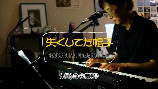 Download lagu 「失くしてた帽子」1980.Mar.19.譜面記載．作詞・作曲：大槻剛巳 ＜2026年9月5日/at home 録画＞自宅でオリジナル曲シリーズ． mp3