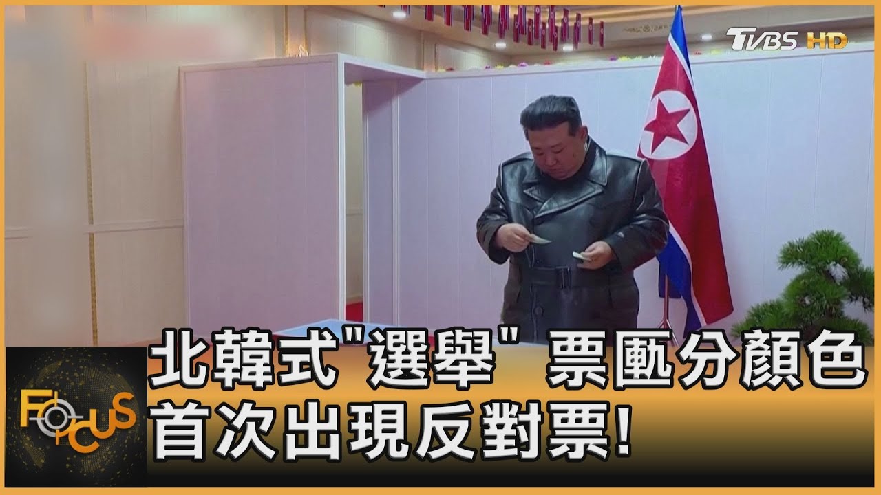 北韓式「選舉」 票匭分顏色　首次出現反對票！