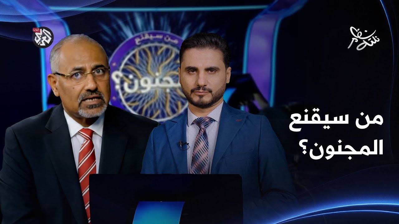 من سيقنع المجنون ؟ هل بايقتنع هذه المرة