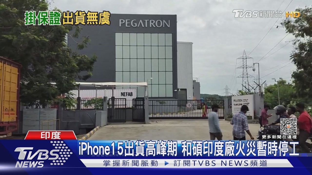 iPhone15出貨高峰期 和碩印度廠火災暫時停工