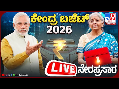 🔴 LIVE | Budget 2026 | Nirmala Sitharaman Speech Live | PM Modi | Union Budget 2026 - #tv9kannada