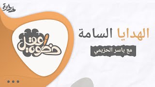 الهدايا السامة | ياسر الحزيمي image