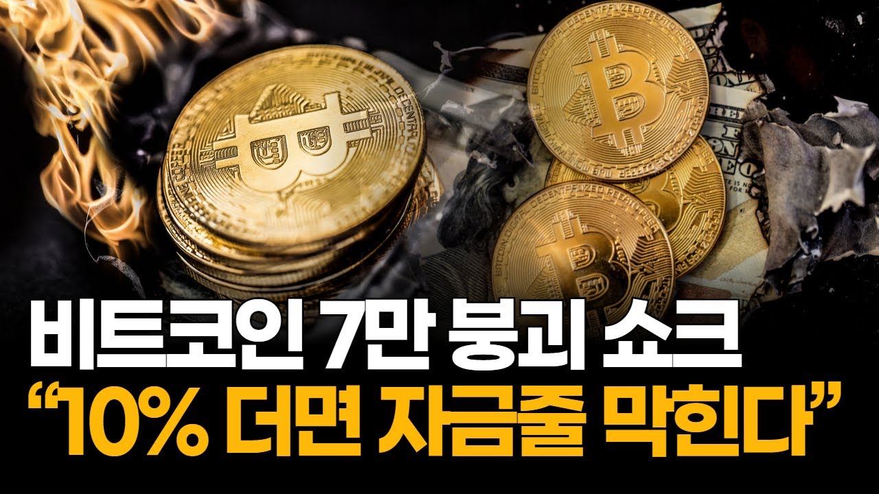 비트코인 7만 붕괴…“10% 더 빠지면 자금줄 막힌다”