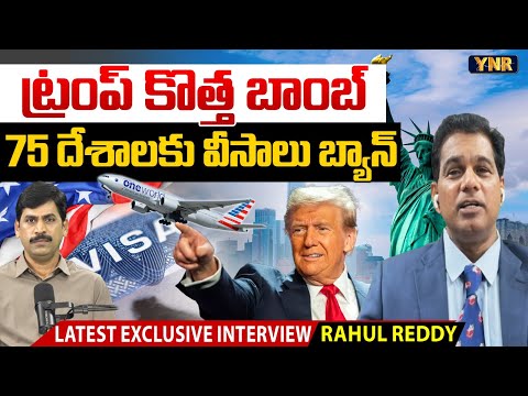 US Visa Crackdown : Trump Halts Immigrant Visas for 75 Countries |Immigration Expert Rahul Reddy YNR