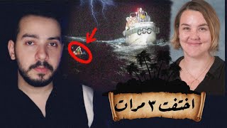 قضية الاختفاء الاغرب على جزيرة معزولة ل هانا اب اختفت ٣ مرات متتالية ب٣ مدن وين راحت