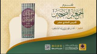 صورة شرح الجمع بين الصحيحين للشيخ: أحمد الصقعوب || كتاب الإيمان (الدرس الحادي عشر)