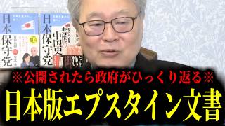 【緊急速報】エプスタイン文書よりヤバイ。これが公開されたら日本政府がひっくり返る「激ヤバリスト」は実在します。　【日本保守党 百田尚樹 有本香 高橋洋一 北村晴男】