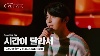 [影音] Y(Golden Child) – 時間不同了Cover