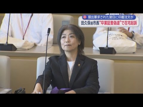 YouTube Video 初登庁の翌日に卒業証書の偽造に使った印鑑をネットで注文したか　田久保真紀前市長　静岡・伊東市