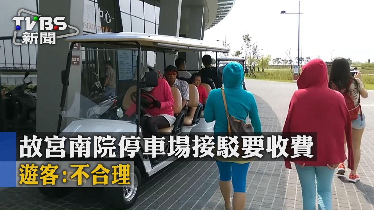 故宮南院停車場接駁要收費 遊客:不合理