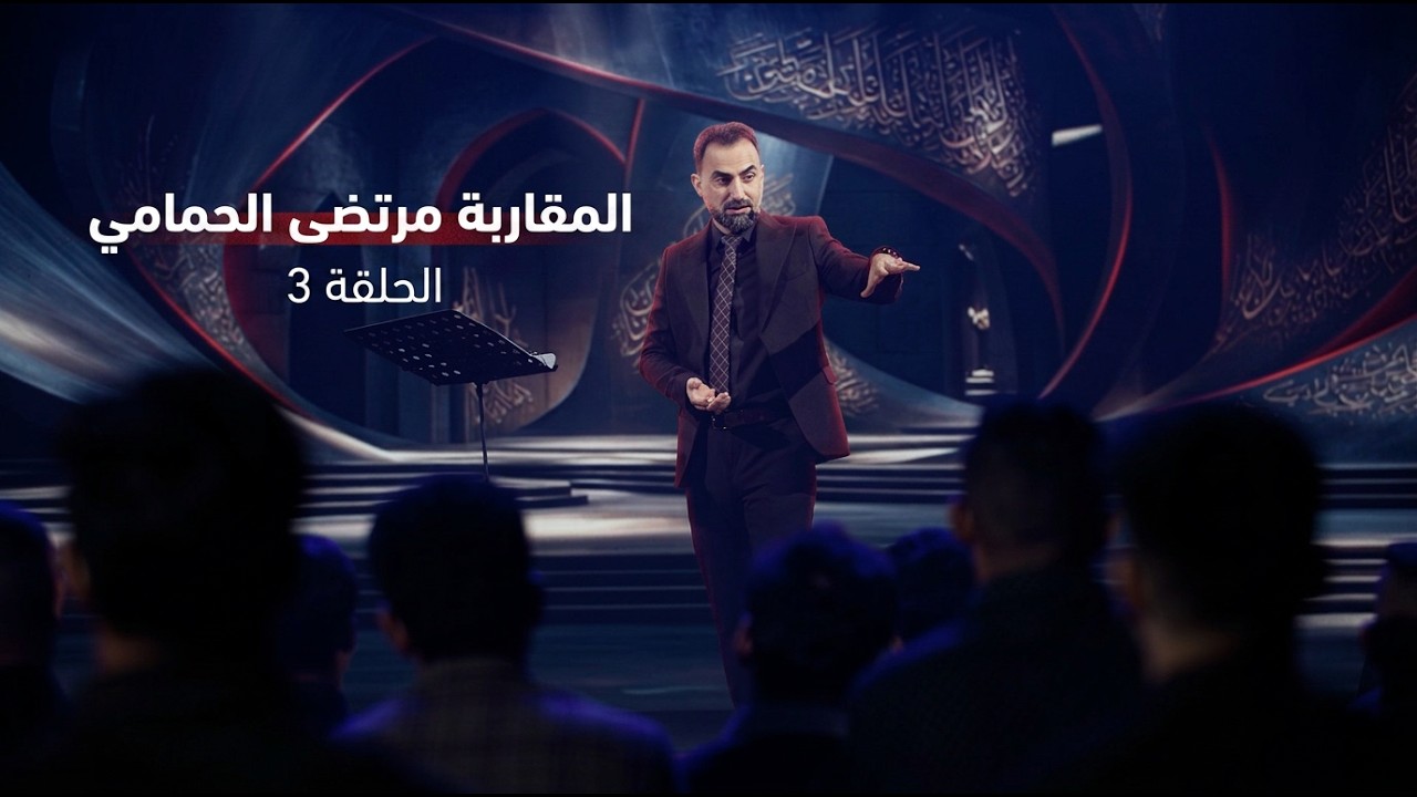 فيديو | المقاربة  مع مرتضى الحمامي الحلقة 3