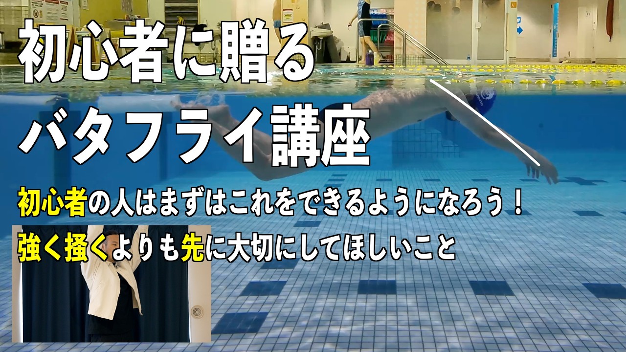 強く掻くよりも先に大切にして欲しいこと。初心者に贈るバタフライ講座、その１