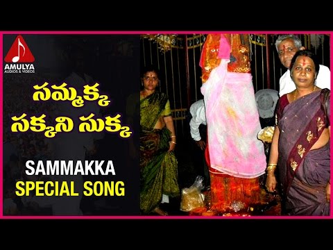 Sammakka Telugu Devotional Folk Songs | Sammakka Sakkani Sukka Song|Garjana|Amulya Audios And Videos Video