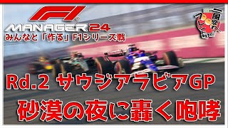 【F1 Manager 2024】Rd.2 サウジアラビアGP - みんなと「作る」F1シリーズ戦【一風変わったフレンド戦】