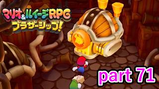 これやってること普通に盗みだよね？ｗ【マリオ&ルイージRPG ブラザーシップ！】実況プレイ part 71