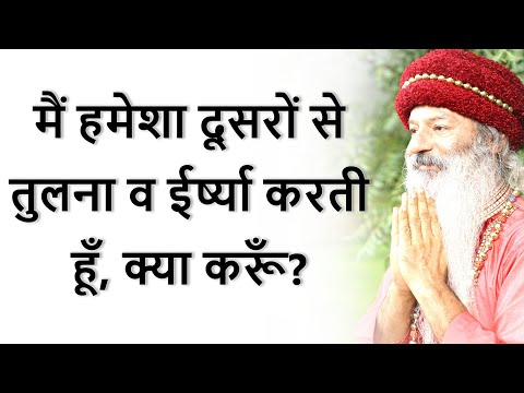 मैं हमेशा दूसरों से तुलना व ईर्ष्या करती हूँ, क्या करूँ?  क्या मनुष्य सर्वज्ञ हो सकता है?