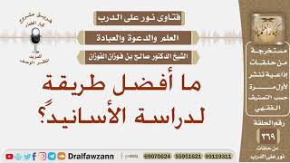 صورة ما أفضل طريقةٍ لدراسة الأسانيد؟ الشيخ صالح بن فوزان الفوزان