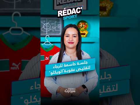 أزمة داخل الوداد وحافلة الفريق مهددة بالمزاد ووديتان للأسود