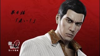 [龍如０]第４話　来い！