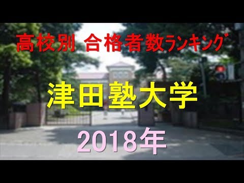 臨床検査学科 津田塾大学高校別合格者数ランキング 2018年【グラフでわかる】