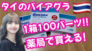 最高! ついにシデグラ1錠100円の薬局発見!! 観光客もokay👍 まとめ買いするしかない!?