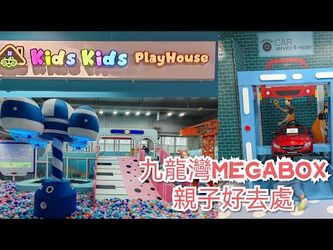 Megabox | Kids Kids Playhouse | 親子好去處 | 九龍灣 | 香港好去處 | 室內好去處 | 室內遊樂場
