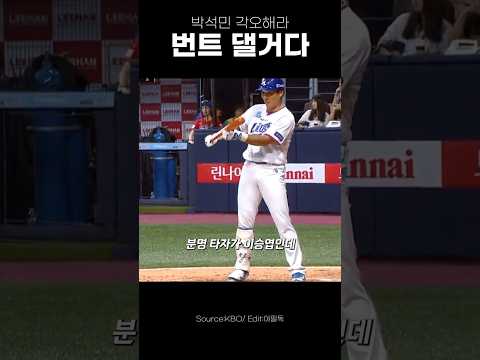 다시는 보기 힘든 번트