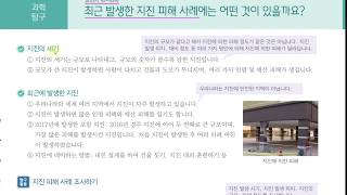 [초등과학 4-2 무료강의] 4. 화산과 지진 ⑥ 최근 발생한 지진 피해 사례에는 어떤 것이 있을까요?