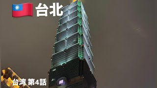 台北[台湾#4]活気溢れる台湾の中心地。人気観光地の九份と十分も日帰りで。2025年12月31日(水)〜2026年1月2日(金)