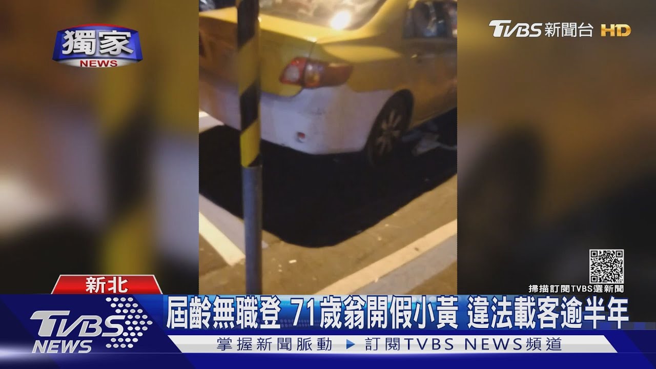 71歲翁開「假小黃」屆齡無職登違法 遭客報路去警局舉發