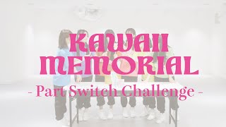 「かわいいメモリアル」- Part Switch Challenge - / 超ときめき♡宣伝部