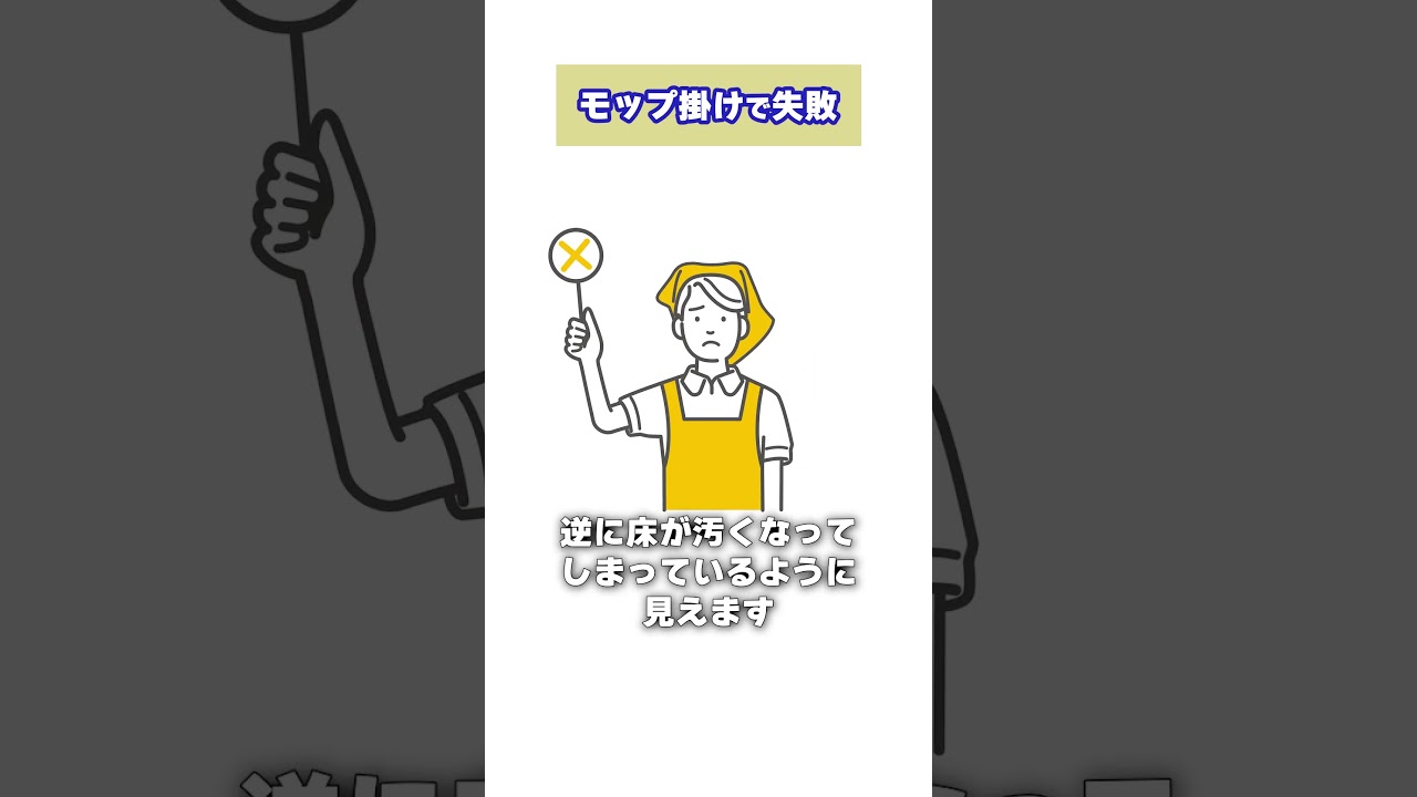 マンション清掃で失敗　モップ掛け編#shorts