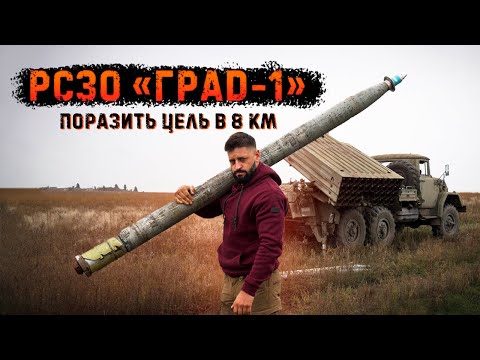 Град-1 | Реактивная система  залпового огня с радиовзрывателем