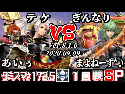 Tamisuma Doubles#172.5 Round1 Aiu(Ganondorf)+Teke(Robin) VS Ginnari(Min Min)+Mayonnaise(Byleth)