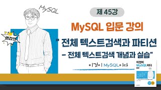 [2020개정판]이것이 MySQL이다(8.0)11장-01교시 전체 텍스트검색과 파티션 - 전체 텍스트 검색 개념과 실습