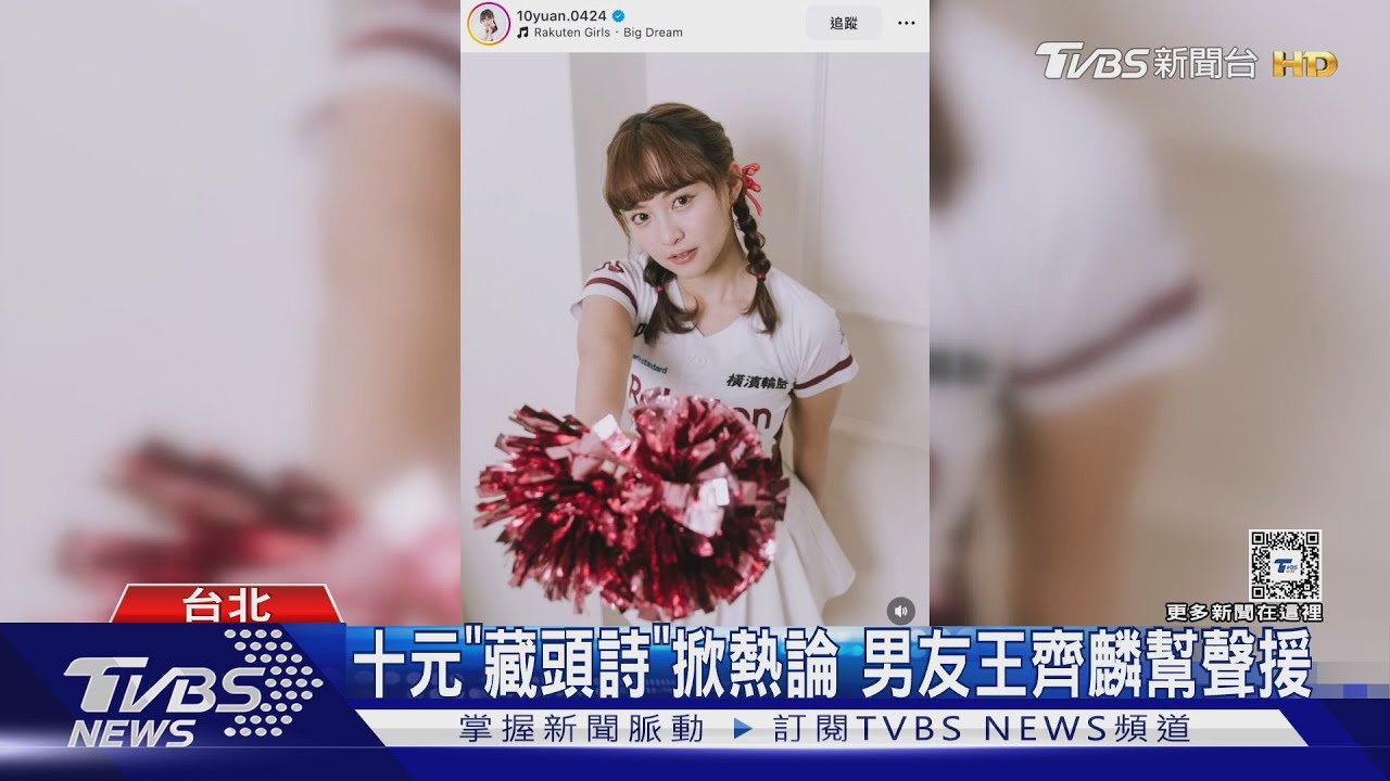 十元離隊「藏頭詩」掀熱論 男友王齊麟幫聲援 籃籃新職位內容曝光